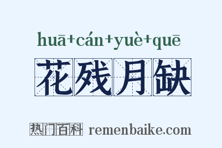 花残月缺是什么意思的图片